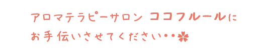 ココフルールにお手伝いさせてください